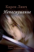 Книга Непослушание (ЛП) автора Карен Линч