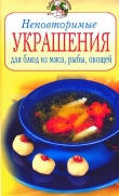 Книга Неповторимые украшения для блюд из мяса, рвбы, овощей автора А. Красичкова