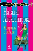 Книга Неправда о любви автора Наталья Александрова