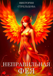 Книга Неправильная фея (СИ) автора Виктория Стрельцова