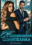 Книга Неправильная содержанка автора Ева Маршал