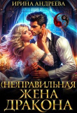 Книга (Не)правильная жена дракона (СИ) автора Ирина Андреева