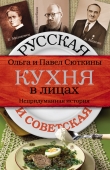Книга Непридуманная история русской кухни автора Павел Сюткин