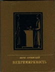 Книга Непримиримость. Повесть об Иосифе Варейкисе автора Борис Хотимский