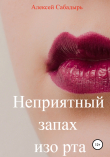 Книга Неприятный запах изо рта автора Алексей Сабадырь