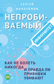 Книга Непробиваемый иммунитет. Как не болеть никогда, и правда ли прививки убивают автора Сергей Малозёмов