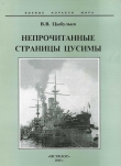 Книга Непрочитанные страницы Цусимы автора Владимир Цыбулько