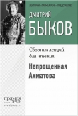 Книга Непрощенная Ахматова автора Дмитрий Быков
