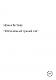Книга Непрошеный лунный свет автора Ирина Тяглова