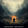 Книга Непростая работа - горшки обжигать 4 (СИ) автора Айрат Саяпов