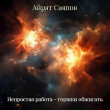 Книга Непростая работа - горшки обжигать (СИ) автора Айрат Саяпов