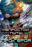 Книга Непростой Путь Про-Героя. Том 3 (СИ) автора Александр Русак