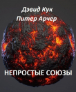 Книга Непростые союзы (ЛП) автора Дэвид Ч. Кук
