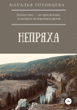 Книга Непряха автора Наталья Готовцева