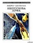 Книга Нептунова Арфа автора Андрей Балабуха