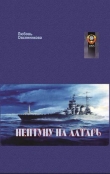 Книга Нептуну на алтарь (СИ) автора Любовь Овсянникова