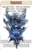 Книга Нерассказанные приключения. Стражи у Живых Врат (СИ) автора Пол Парк