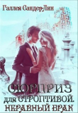 Книга Неравный брак (СИ) автора Галлея Сандер-Лин