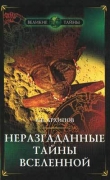 Книга Неразгаданные тайны Вселенной автора Алексей Архипов