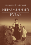 Книга Неразменный рубль: Повести и рассказы автора Николай Лесков