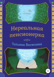 Книга Нереальная пенсионерка автора Татьяна Васюхина