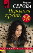 Книга Неродная кровь автора Марина Серова