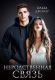 Книга Неродственная связь (СИ) автора Ольга Джокер