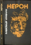Книга Нерон автора Александр Кравчук