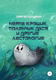 Книга Нерпа Крошик, Тюленчик Дуся и другие ластоногие автора Сергей Биларин