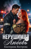 Книга Нерушимая любовь (СИ) автора Екатерина Вострова