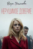Книга Нерушимое доверие (СИ) автора Вера Устюгова