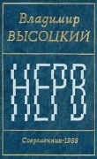 Книга Нерв (Стихи) автора Владимир Высоцкий