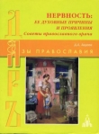 Книга Нервность ее духовные причины и проявления автора Дмитрий Авдеев