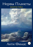 Книга Нервы планеты автора Анти Фимас