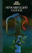 Книга Нержавеющий клинок автора Фока Бурлачук