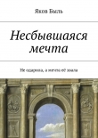 Книга Несбывшаяся мечта автора Яков Быль