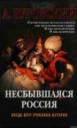 Книга Несбывшаяся Россия автора Андрей Буровский