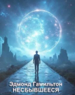 Книга Несбывшееся (ЛП) автора Эдмонд Мур Гамильтон