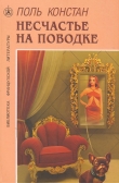 Книга Несчастье на поводке автора Поль Констан