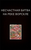 Книга Несчастная битва на реке Ворскле (СИ) автора Вадим Астанин