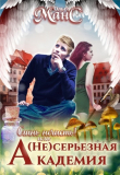Книга (не)серьезная академия (СИ) автора Оля Мансурова