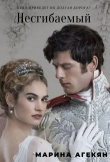 Книга Несгибаемый (СИ) автора Марина Агекян