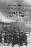 Книга Несгибаемый Сталинград автора Олег Рыбаченко