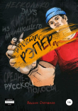 Книга Несколько days из жизни начинающего гангста-рэпера среднерусской полосы автора Вадим Степанов