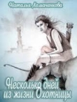 Книга Несколько дней из жизни Охотницы (СИ) автора Наталья Ломаченкова