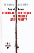 Книга Несколько мертвецов и молоко для Роберта автора Георгий Котлов