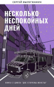 Книга Несколько неспокойных дней (СИ) автора Сергей Вылегжанин