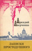 Книга Несколько слов по поводу этого, которое автора Аркадий Аверченко