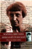 Книга Несколько ударов сердца. Марина Цветаева. Николай Гронский. Письма 1928 - 1933 годов автора Марина Цветаева