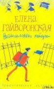Книга Несломленные каблучки автора Елена Гайворонская